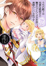 画像をギャラリービューアに読み込む, ＃秋杜　フユ　著 ＃うちの殿下は見事な脆弱さと驚きのどんくさ ｱｷﾄﾌﾕ :9784086080644

