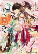 画像をギャラリービューアに読み込む, 小田菜摘 / 春華杏林医治伝～気鋭の乙女は史乗を刻む～
