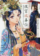 画像をギャラリービューアに読み込む, はるおかりの / 後宮瑞華伝戦戦恐恐たる花嫁の謎まとう吉
