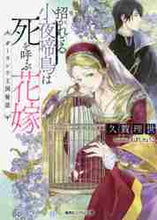 画像をギャラリービューアに読み込む, 久賀理世 / 招かれざる小夜啼鳥は死を呼ぶ花嫁
