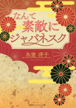 画像をギャラリービューアに読み込む, ＃氷室 冴子 ＃復刻版　なんて素敵にジャパネスク ﾋﾑﾛｻｴｺ | saeko himuro Reprint edition, so wonderfully Japanesque :9784086080798
