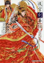 Load image into Gallery viewer, はるおかりの / 後宮剣華伝烙印の花嫁は禁城に蠢く謎を断
