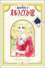 画像をギャラリービューアに読み込む, 池田理代子 / オルフェウスの窓１

