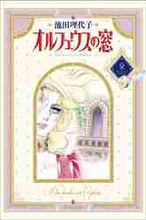 画像をギャラリービューアに読み込む, 池田理代子 / オルフェウスの窓２
