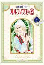 画像をギャラリービューアに読み込む, 池田理代子 / オルフェウスの窓８
