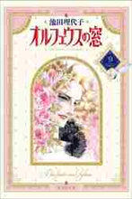 画像をギャラリービューアに読み込む, 池田理代子 / オルフェウスの窓９
