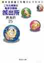 画像をギャラリービューアに読み込む, 秋本治 / こちら葛飾区亀有公園前派出所２５
