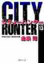 画像をギャラリービューアに読み込む, 北条司 / ＣＩＴＹＨＵＮＴＥＲ１３
