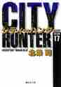画像をギャラリービューアに読み込む, 北条司 / ＣＩＴＹＨＵＮＴＥＲ１７
