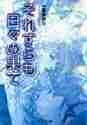 画像をギャラリービューアに読み込む, 一条ゆかり / それすらも日々の果て
