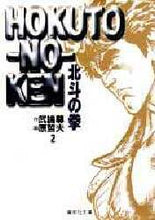 画像をギャラリービューアに読み込む, 武論尊 / 北斗の拳２
