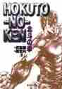画像をギャラリービューアに読み込む, 武論尊 / 北斗の拳９
