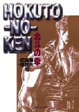画像をギャラリービューアに読み込む, 武論尊 / 北斗の拳１０
