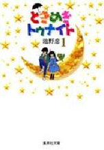 画像をギャラリービューアに読み込む, 池野恋 / ときめきトゥナイト１
