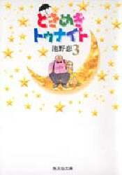 ＃池野　恋 ＃ときめきトゥナイト　　　３ ｲｹﾉｺｲ :9784086174237