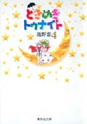 ＃池野　恋 ＃ときめきトゥナイト　　　４ ｲｹﾉｺｲ :9784086174244