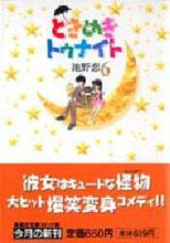 画像をギャラリービューアに読み込む, 池野恋 / ときめきトゥナイト６
