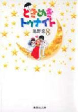 画像をギャラリービューアに読み込む, 池野恋 / ときめきトゥナイト８
