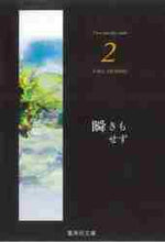 画像をギャラリービューアに読み込む, 紡木たく / 瞬きもせず２
