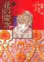 画像をギャラリービューアに読み込む, 原哲夫 / 花の慶次－雲のかなたに－３
