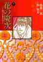 画像をギャラリービューアに読み込む, 隆慶一郎 / 花の慶次－雲のかなたに－７
