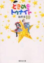画像をギャラリービューアに読み込む, 池野恋 / ときめきトゥナイト１０
