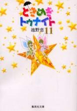画像をギャラリービューアに読み込む, 池野恋 / ときめきトゥナイト１１

