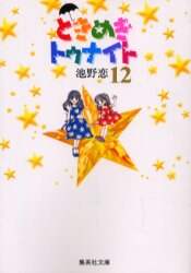 ＃池野　恋 ＃ときめきトゥナイト　　１２ ｲｹﾉｺｲ :9784086175562