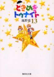 ＃池野　恋 ＃ときめきトゥナイト　　１３ ｲｹﾉｺｲ :9784086175579