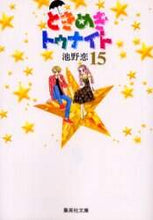 画像をギャラリービューアに読み込む, 池野恋 / ときめきトゥナイト１５

