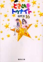 ＃池野　恋 ＃ときめきトゥナイト　　１６ ｲｹﾉｺｲ :9784086175609