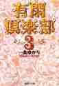 画像をギャラリービューアに読み込む, 一条ゆかり / 有閑倶楽部３
