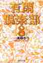 画像をギャラリービューアに読み込む, 一条ゆかり / 有閑倶楽部８
