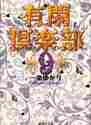 画像をギャラリービューアに読み込む, 一条ゆかり / 有閑倶楽部９
