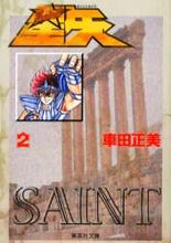 画像をギャラリービューアに読み込む, 車田正美 / 聖闘士星矢２ :9784086176514
