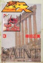 画像をギャラリービューアに読み込む, 車田正美 / 聖闘士星矢３ :9784086176521
