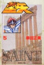 画像をギャラリービューアに読み込む, 車田正美 / 聖闘士星矢５ :9784086176545

