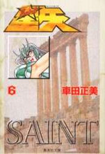 画像をギャラリービューアに読み込む, 車田正美 / 聖闘士星矢６ :9784086176552
