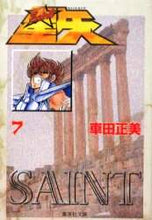 画像をギャラリービューアに読み込む, 車田正美 / 聖闘士星矢７ :9784086176569

