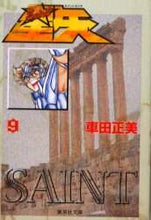 画像をギャラリービューアに読み込む, 車田正美 / 聖闘士星矢９ :9784086176583
