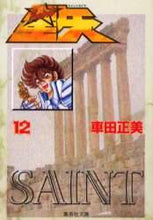 画像をギャラリービューアに読み込む, 車田正美 / 聖闘士星矢１２ :9784086176613
