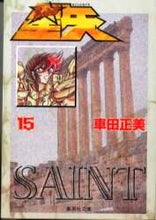 画像をギャラリービューアに読み込む, 車田正美 / 聖闘士星矢１５ :9784086176644
