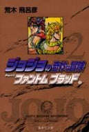 荒木飛呂彦 / ジョジョの奇妙な冒険２ファント２ :9784086177856