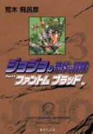 荒木飛呂彦 / ジョジョの奇妙な冒険３ファント３