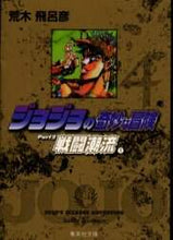 画像をギャラリービューアに読み込む, 荒木飛呂彦 / ジョジョの奇妙な冒険４戦闘潮流１ :9784086177870
