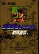 荒木飛呂彦 / ジョジョの奇妙な冒険４戦闘潮流１ :9784086177870