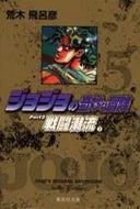 荒木飛呂彦 / ジョジョの奇妙な冒険５戦闘潮流２ :9784086177887