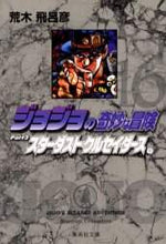 画像をギャラリービューアに読み込む, 荒木飛呂彦 / ジョジョの奇妙な冒険１６

