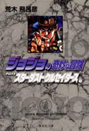 荒木飛呂彦 / ジョジョの奇妙な冒険１６