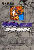 荒木飛呂彦 / ジョジョの奇妙な冒険１７